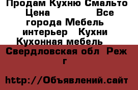 Продам Кухню Смальто › Цена ­ 103 299 - Все города Мебель, интерьер » Кухни. Кухонная мебель   . Свердловская обл.,Реж г.